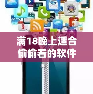 满18晚上适合偷偷看的软件：你绝对不能错过的精彩内容
