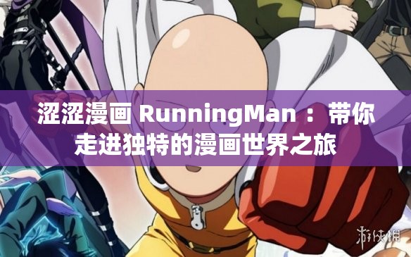 涩涩漫画 RunningMan ：带你走进独特的漫画世界之旅