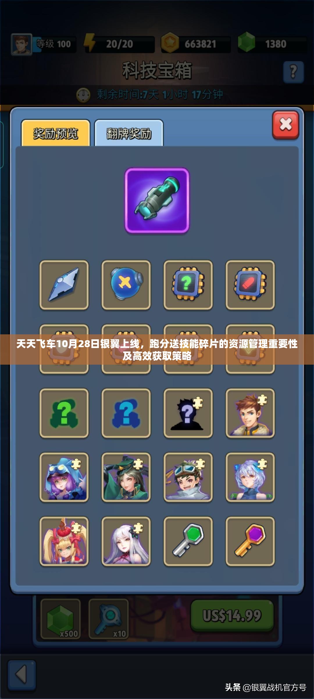 天天飞车10月28日银翼上线，跑分送技能碎片的资源管理重要性及高效获取策略