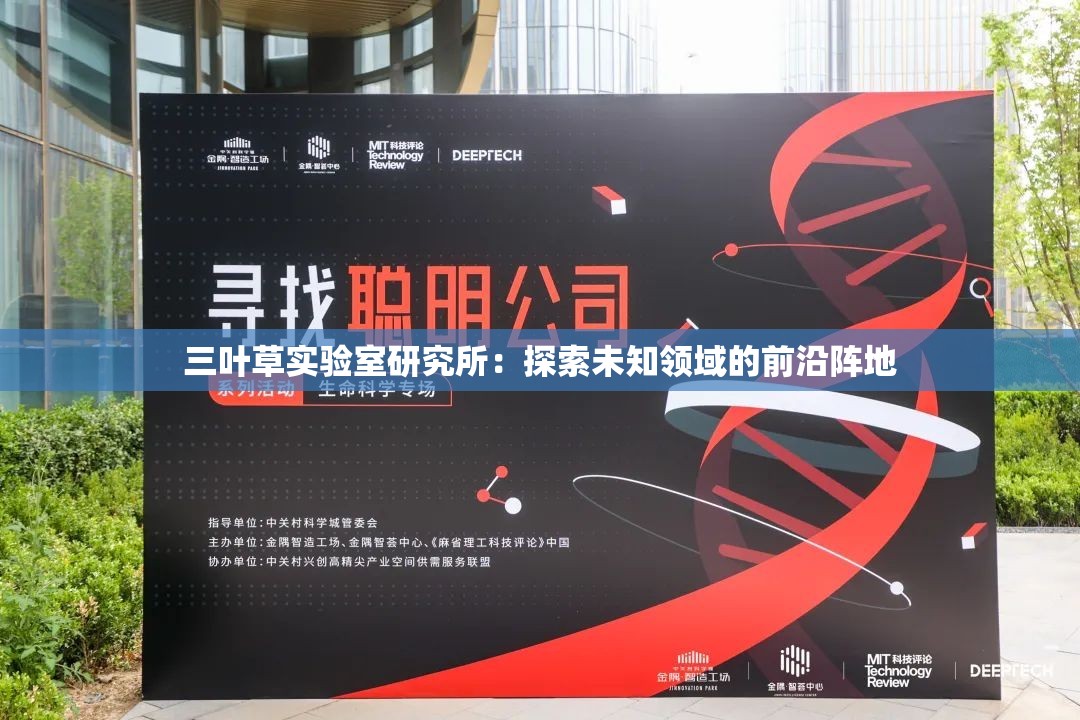 三叶草实验室研究所：探索未知领域的前沿阵地