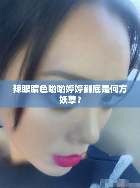 辣眼睛色哟哟婷婷到底是何方妖孽？