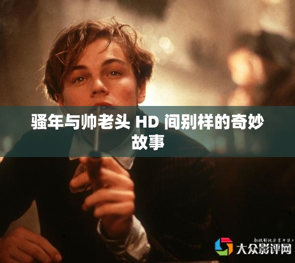 骚年与帅老头 HD 间别样的奇妙故事