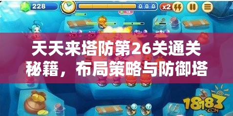 天天来塔防第26关通关秘籍，布局策略与防御塔选择详解攻略
