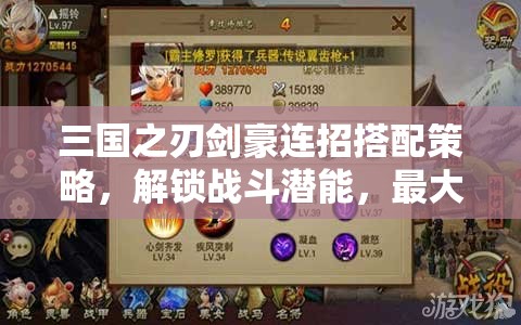 三国之刃剑豪连招搭配策略，解锁战斗潜能，最大化战场效能指南