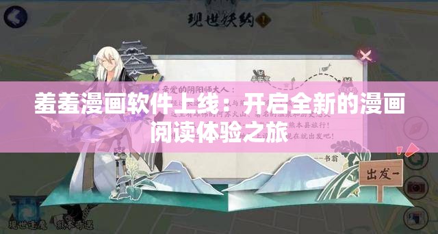 羞羞漫画软件上线：开启全新的漫画阅读体验之旅