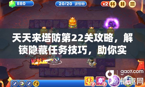 天天来塔防第22关攻略，解锁隐藏任务技巧，助你实现三星完美通关