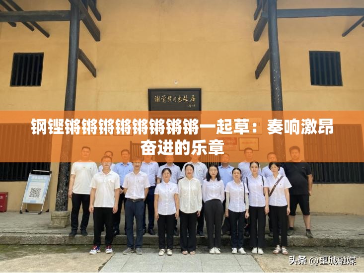 钢铿锵锵锵锵锵锵锵锵一起草：奏响激昂奋进的乐章