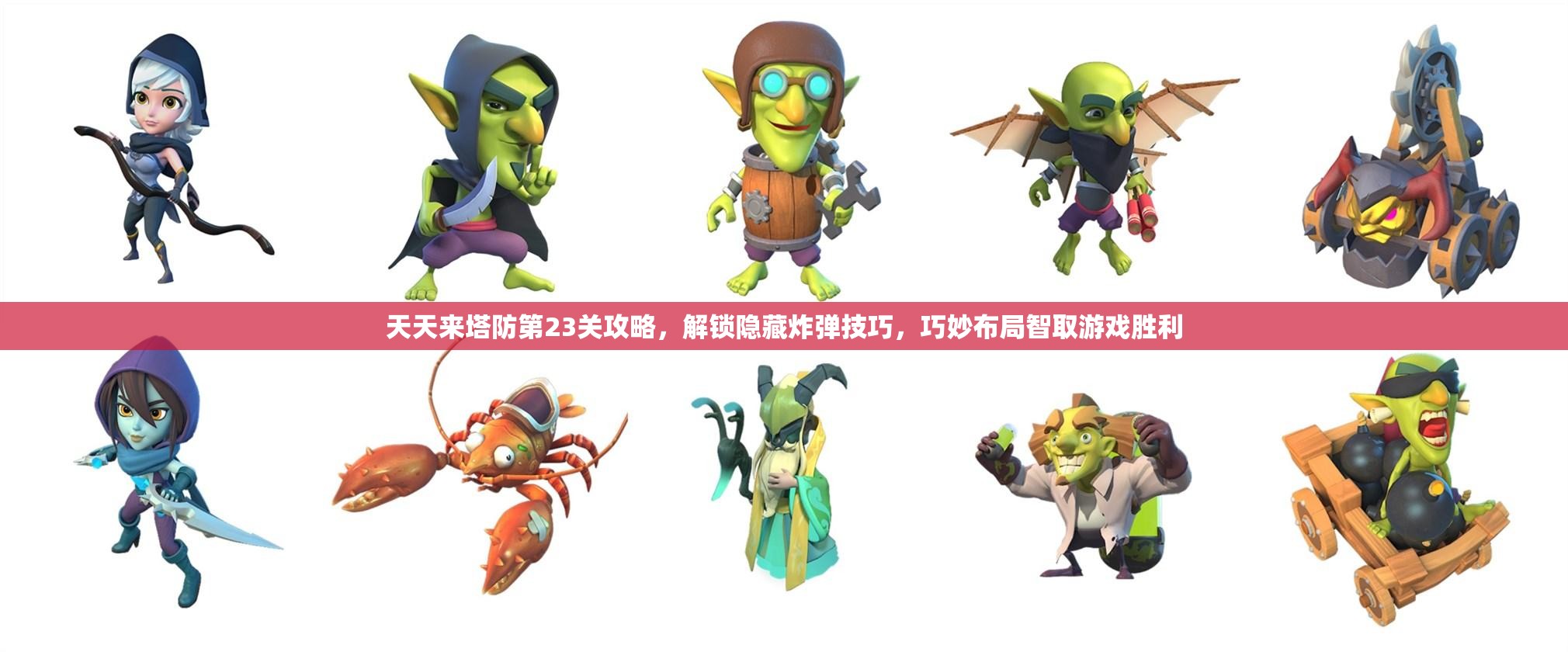 天天来塔防第23关攻略，解锁隐藏炸弹技巧，巧妙布局智取游戏胜利