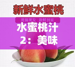 水蜜桃汁 2：美味可口的水蜜桃汁 2 等你来品尝