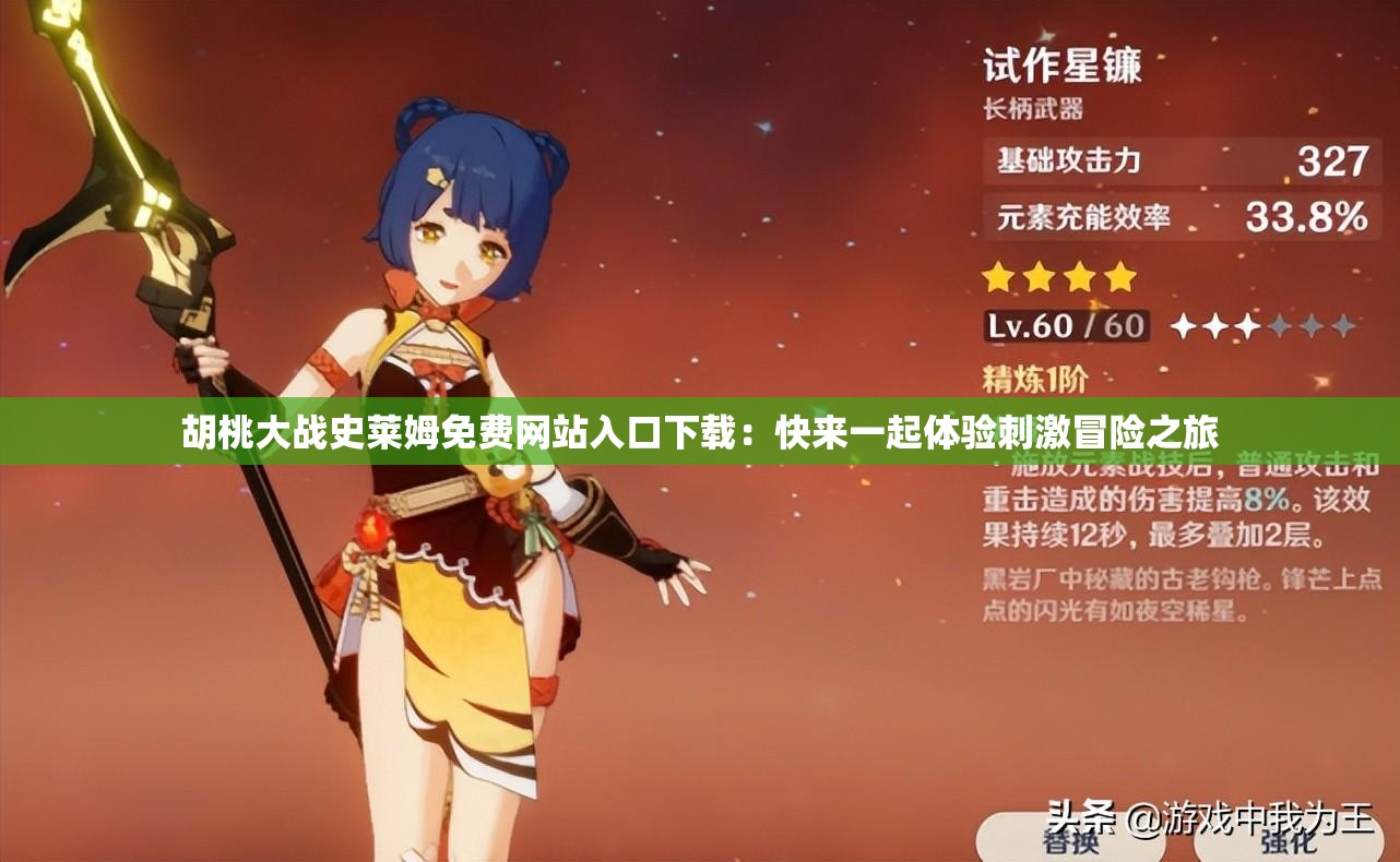 胡桃大战史莱姆免费网站入口下载：快来一起体验刺激冒险之旅