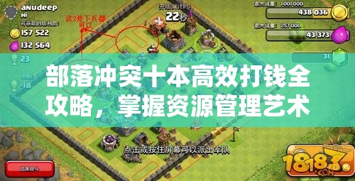 部落冲突十本高效打钱全攻略，掌握资源管理艺术，快速累积财富