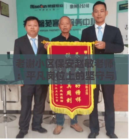 老谢小区保安赵敏老师：平凡岗位上的坚守与奉献