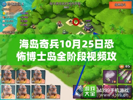 海岛奇兵10月25日恐怖博士岛全阶段视频攻略，揭秘资源管理艺术助力通关