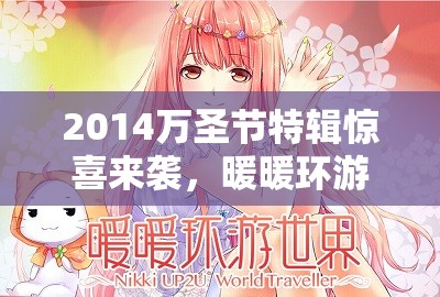 2014万圣节特辑惊喜来袭，暖暖环游世界TrickOrTreat套装惊艳亮相预览