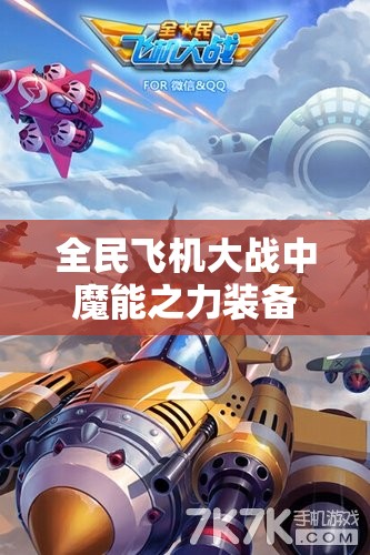 全民飞机大战中魔能之力装备使用技巧与深度解析指南
