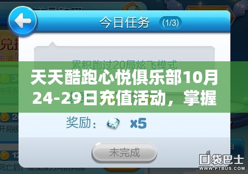 天天酷跑心悦俱乐部10月24-29日充值活动，掌握资源管理策略，实现猫小妖获取价值最大化