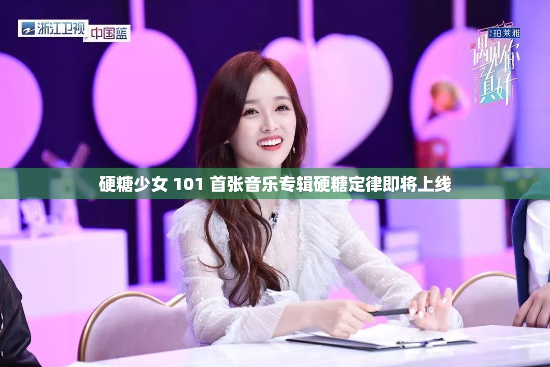 硬糖少女 101 首张音乐专辑硬糖定律即将上线