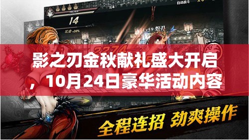 影之刃金秋献礼盛大开启，10月24日豪华活动内容与福利全方面解析