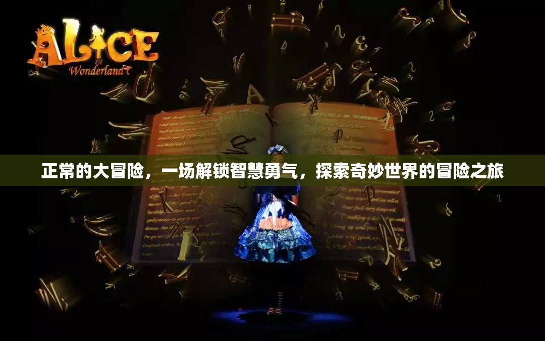 正常的大冒险，一场解锁智慧勇气，探索奇妙世界的冒险之旅