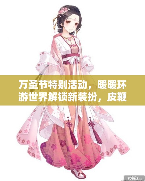 万圣节特别活动，暖暖环游世界解锁新装扮，皮鞭女王惊艳亮相引领潮流