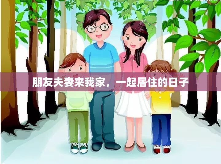 朋友夫妻来我家，一起居住的日子