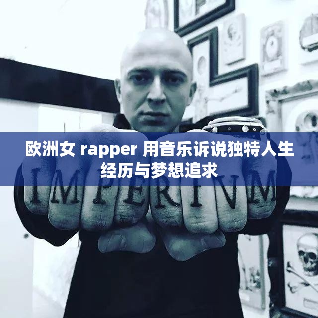 欧洲女 rapper 用音乐诉说独特人生经历与梦想追求