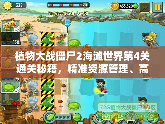 植物大战僵尸2海滩世界第4关通关秘籍，精准资源管理、高效利用策略及避免浪费技巧