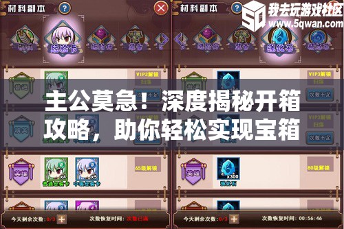 主公莫急！深度揭秘开箱攻略，助你轻松实现宝箱收获满满而归
