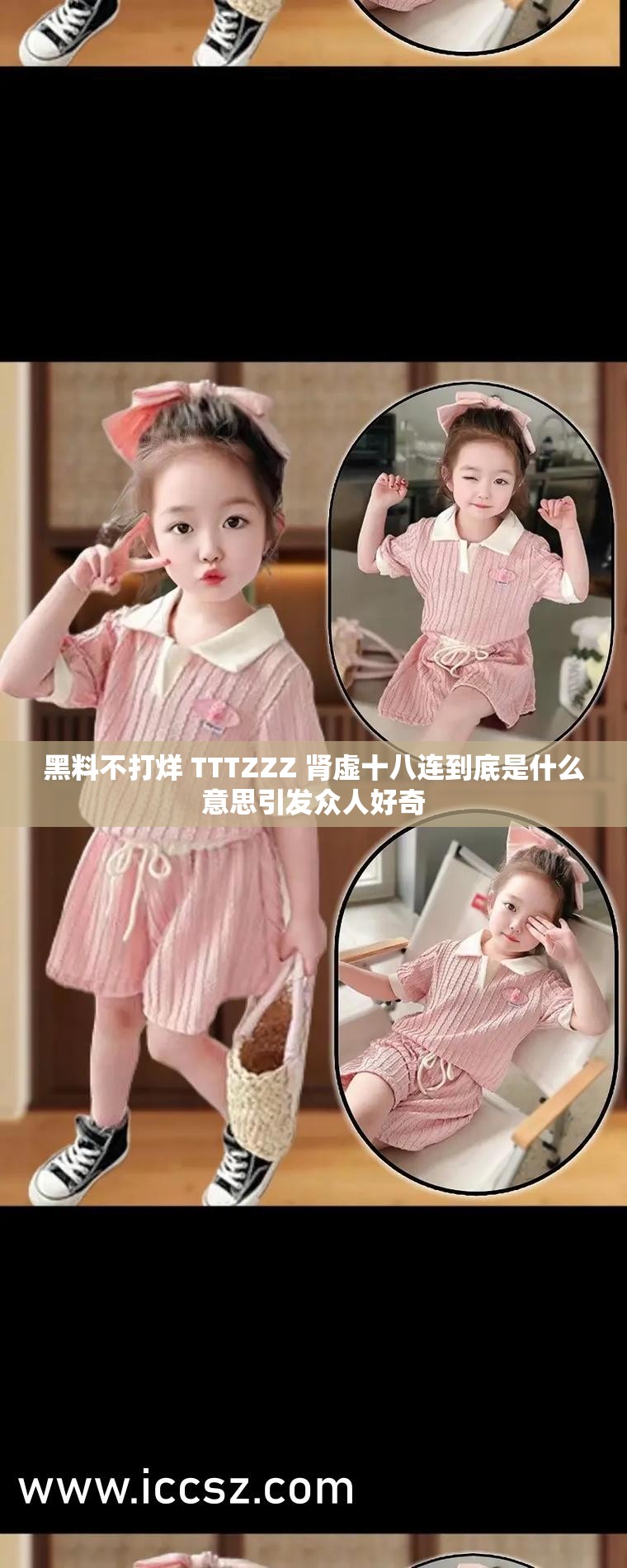 黑料不打烊 TTTZZZ 肾虚十八连到底是什么意思引发众人好奇