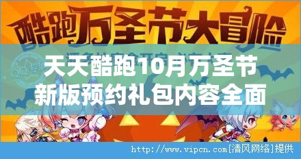 天天酷跑10月万圣节新版预约礼包内容全面曝光，惊喜福利等你来领