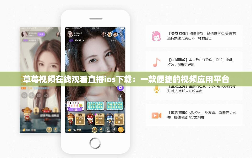 草莓视频在线观看直播ios下载：一款便捷的视频应用平台