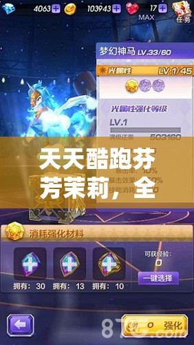 天天酷跑芬芳茉莉，全面掌握解锁梦幻坐骑的独家秘籍与攻略