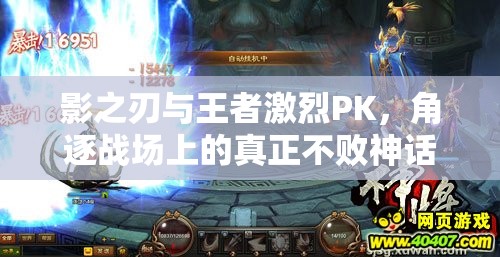 影之刃与王者激烈PK，角逐战场上的真正不败神话之称