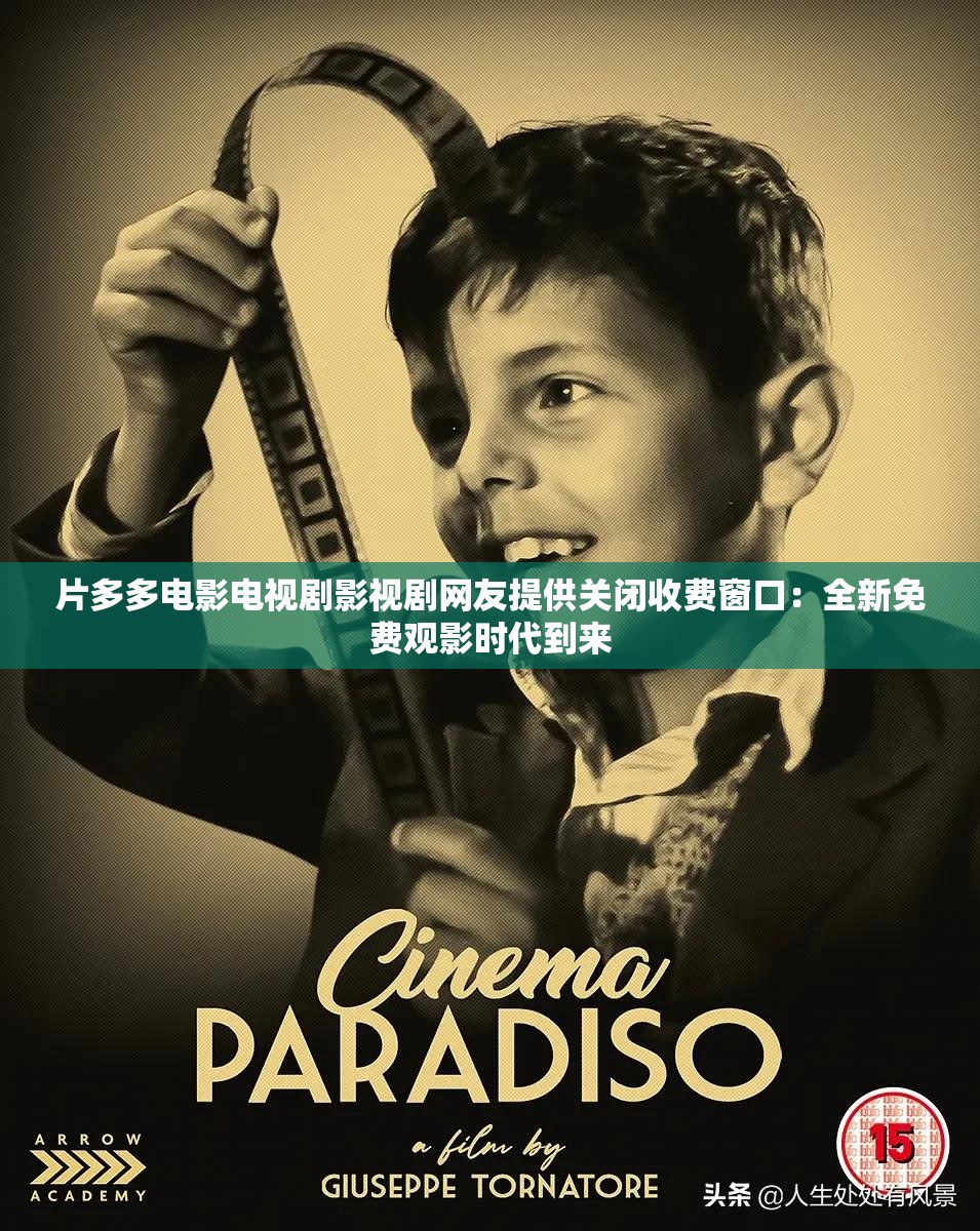 片多多电影电视剧影视剧网友提供关闭收费窗口：全新免费观影时代到来