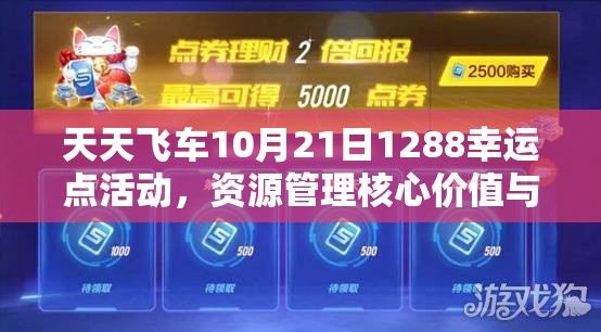 天天飞车10月21日1288幸运点活动，资源管理核心价值与高效策略解析