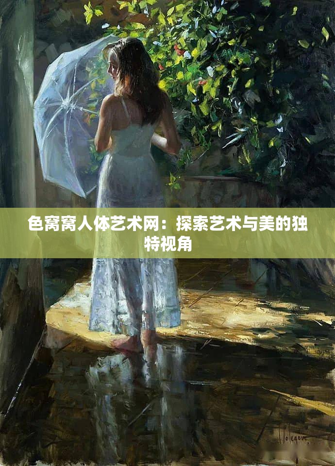 色窝窝人体艺术网：探索艺术与美的独特视角