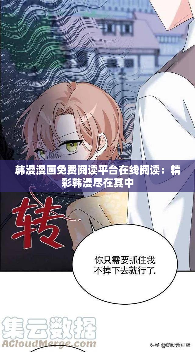 韩漫漫画免费阅读平台在线阅读：精彩韩漫尽在其中