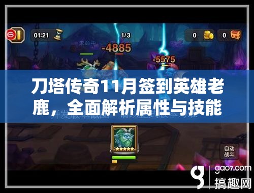 刀塔传奇11月签到英雄老鹿，全面解析属性与技能特点