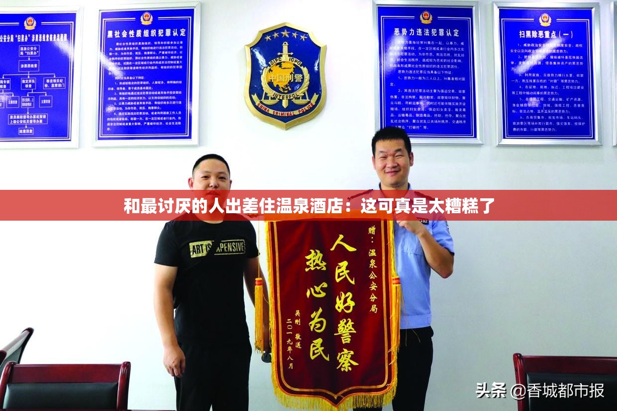 和最讨厌的人出差住温泉酒店：这可真是太糟糕了