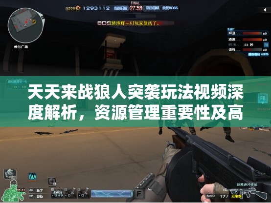 天天来战狼人突袭玩法视频深度解析，资源管理重要性及高效策略运用