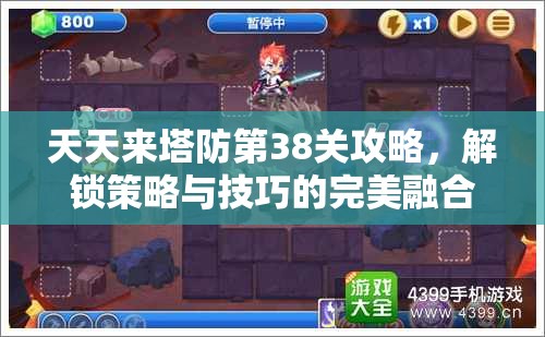 天天来塔防第38关攻略，解锁策略与技巧的完美融合，突破难关秘籍