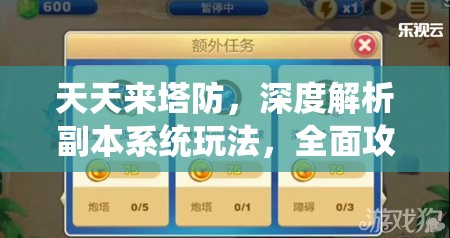 天天来塔防，深度解析副本系统玩法，全面攻略助你轻松闯关