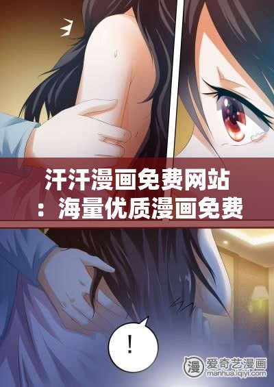 汗汗漫画免费网站：海量优质漫画免费畅享