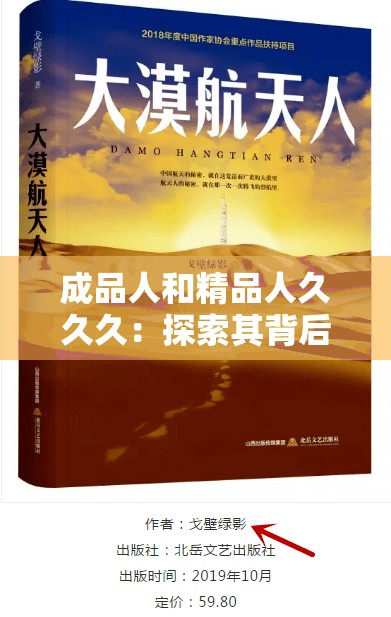 成品人和精品人久久久：探索其背后的独特魅力与价值