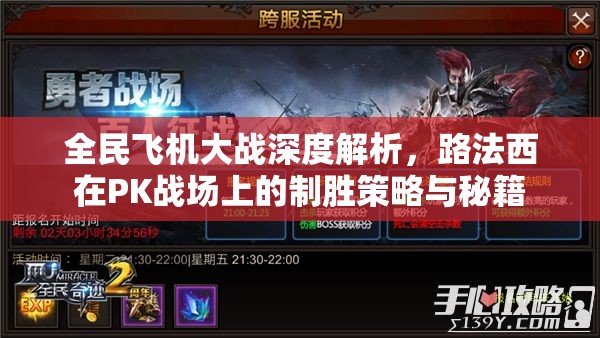 全民飞机大战深度解析，路法西在PK战场上的制胜策略与秘籍