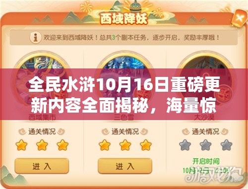 全民水浒10月16日重磅更新内容全面揭秘，海量惊喜福利等你来领，不容错过！
