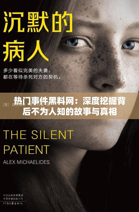 热门事件黑料网：深度挖掘背后不为人知的故事与真相