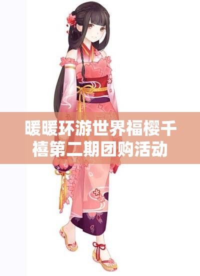 暖暖环游世界福樱千禧第二期团购活动，资源管理核心价值与高效策略解析