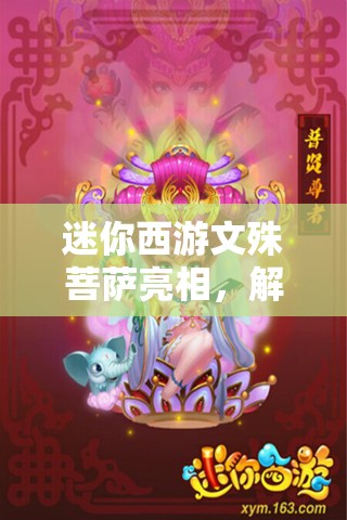 迷你西游文殊菩萨亮相，解析四大菩萨在资源管理中的核心地位与实施策略