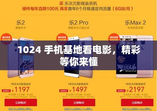 1024 手机基地看电影，精彩等你来懂